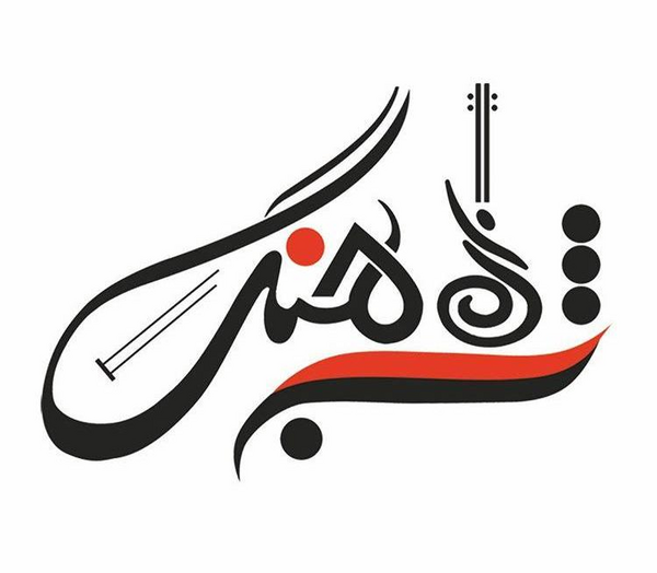 عکس لوگوی اموزشگاه موسیقی
