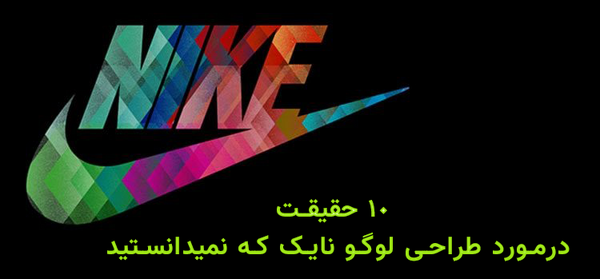 عکس لوگوی نایک به چه معناست