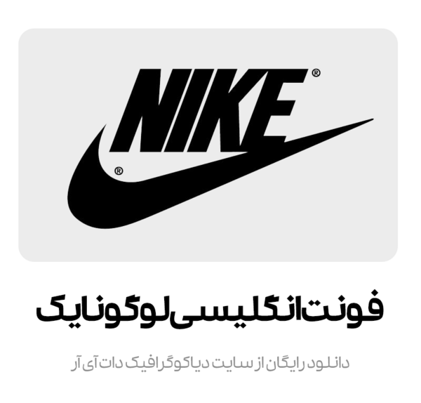 عکس دانلود لوگوی نایک