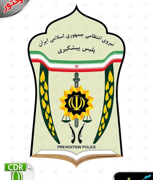 عکس لوگوی نیروی انتظامی png