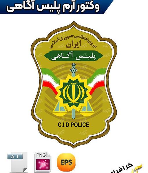 عکس لوگوی نیروی انتظامی png