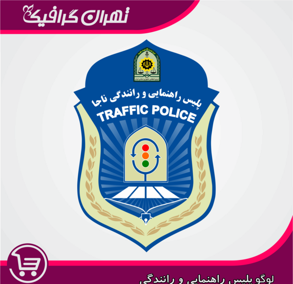 عکس لوگوی نیروی انتظامی png