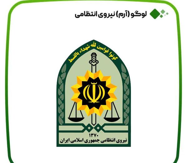 عکس لوگوی نیروی انتظامی جمهوری اسلامی ایران