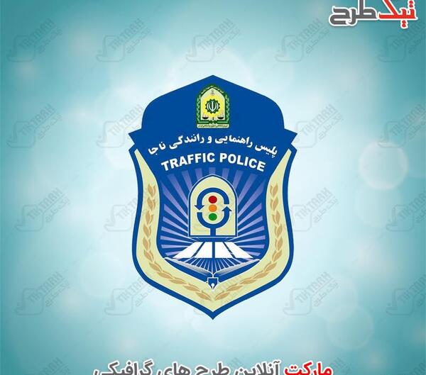 عکس دانلود لوگوی نیروی انتظامی