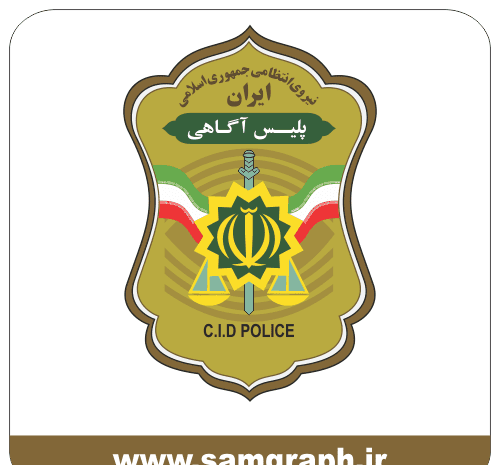 عکس لوگوی فرماندهی نیروی انتظامی