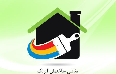 عکس لوگوی نقاشی ساختمان