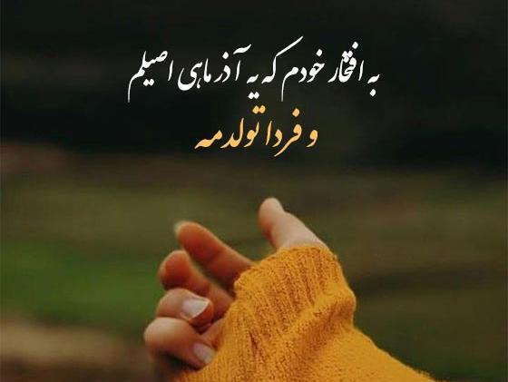 عکس خوشحالی یعنی فردا تولدت باشه
