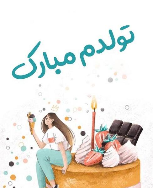 عکس خوشحالی یعنی فردا تولدت باشه