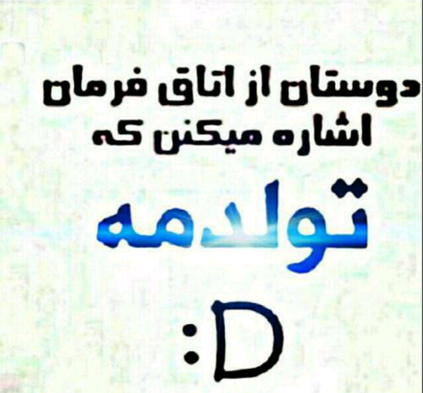 عکس خوشحالی یعنی فردا تولدت باشه