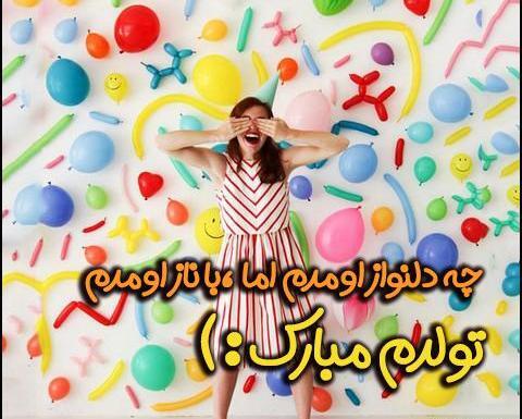 عکس خوشحالی یعنی فردا تولدت باشه