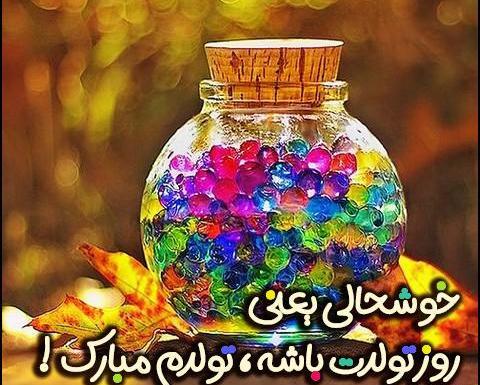 عکس خوشحالی یعنی فردا تولدت باشه