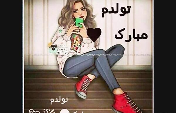 عکس خوشحالی یعنی فردا تولدت باشه
