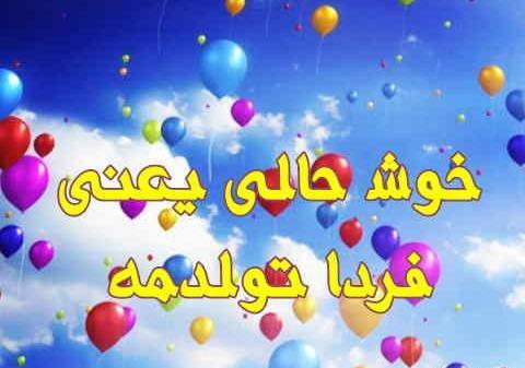 عکس خوشحالی یعنی فردا تولدمه