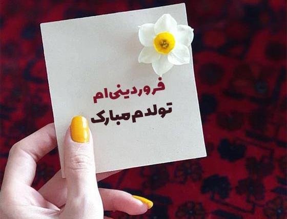عکس خوشحالی یعنی فردا تولدمه