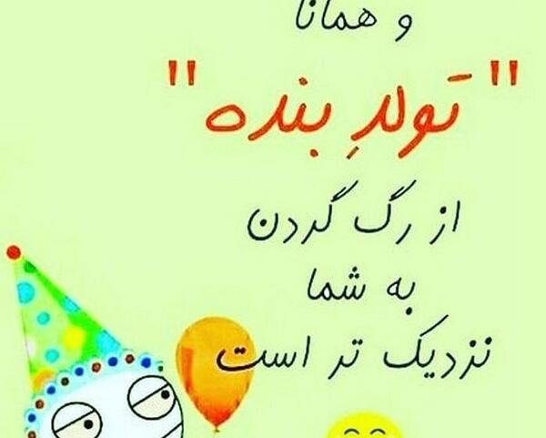 عکس خوشحالی یعنی فردا تولدمه