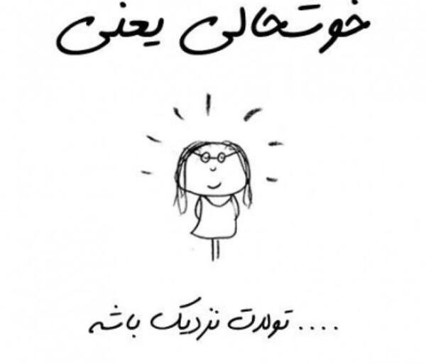 عکس خوشحالی یعنی فردا تولدمه