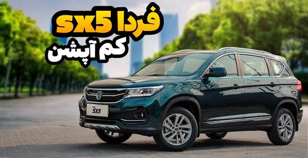 عکس و مشخصات خودرو فردا sx5