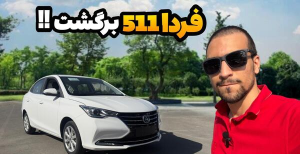 عکس خودرو ۵۱۱ فردا موتور