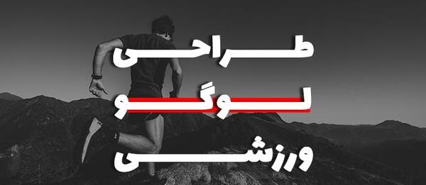 عکس لوگوی ورزشی کوه