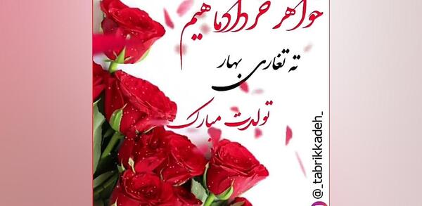 فردا تولد خواهرمه عکس