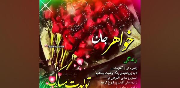 فردا تولد خواهرمه عکس