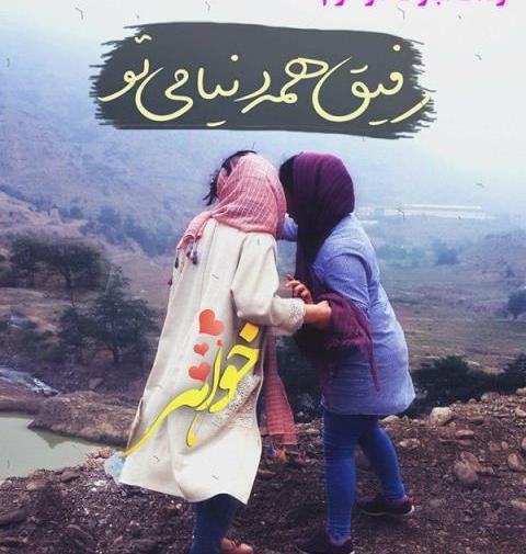 فردا تولد خواهرمه عکس