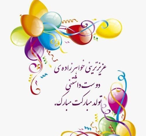 فردا تولد خواهرمه عکس