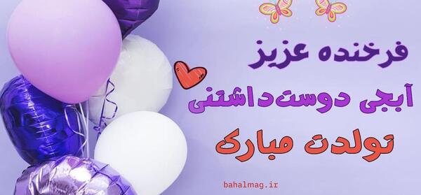 فردا تولد خواهرمه عکس