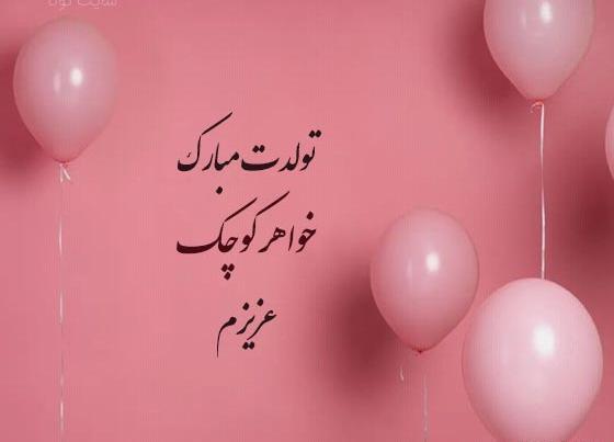 فردا تولد خواهرمه عکس