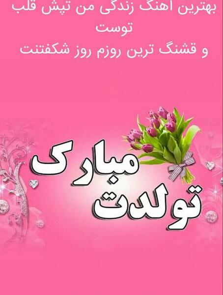 دانلود عکس پروفایل فردا تولدمه