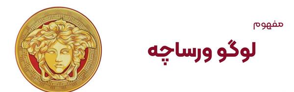 عکس معنی لوگوی ورساچه