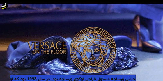 عکس لوگوی برند ورساچه اهنگ