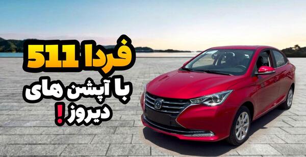 عکس فردا ۵۱۱