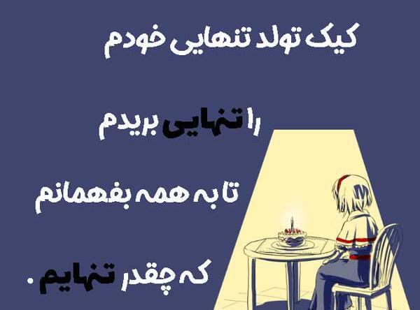 عکس فردا تولدمه غمگین