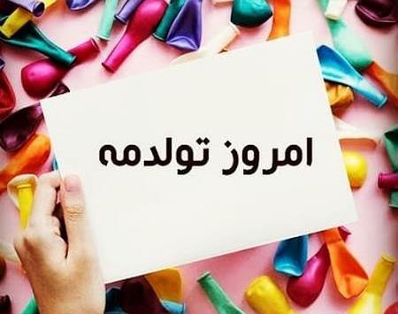 عکس فردا تولدمه غمگین