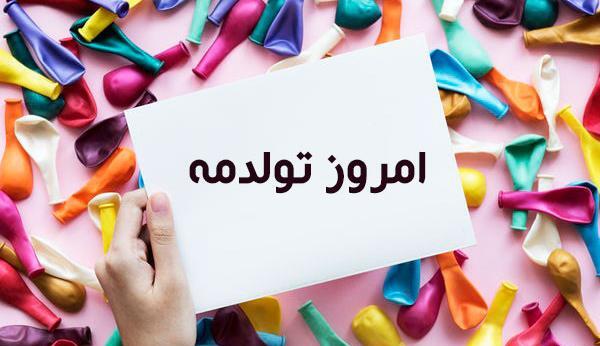 عکس تولد فردا تولدمه
