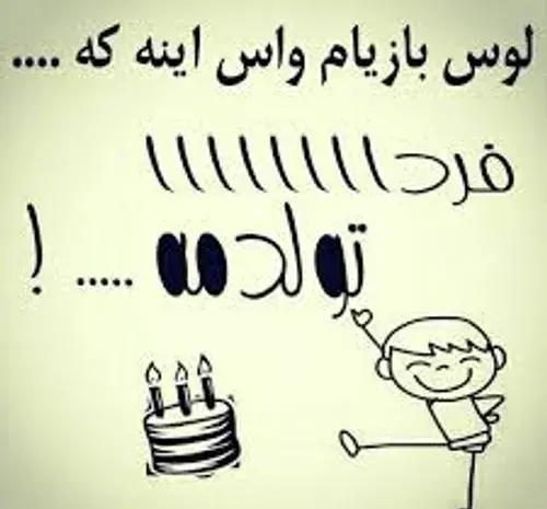 عکس تولد فردا تولدمه