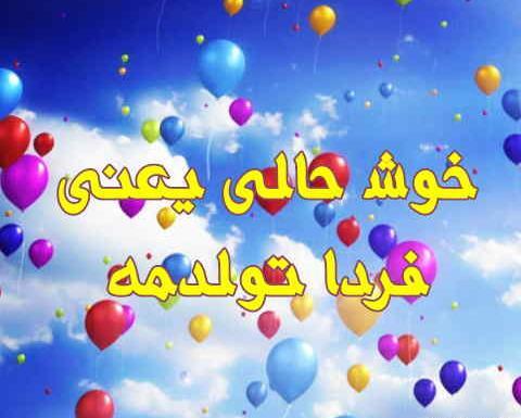 عکس تولد فردا تولدمه