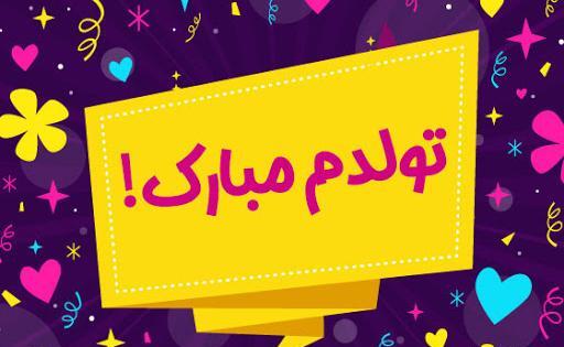 عکس تولد فردا تولدمه
