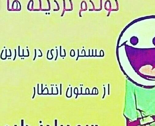 عکس تولد فردا تولدمه