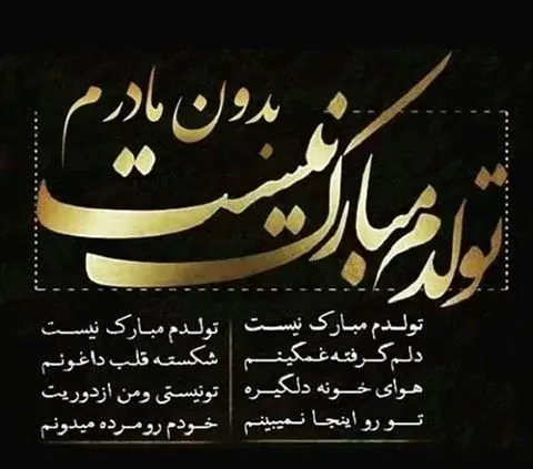 عکس نوشته فردا تولدمه غمگین
