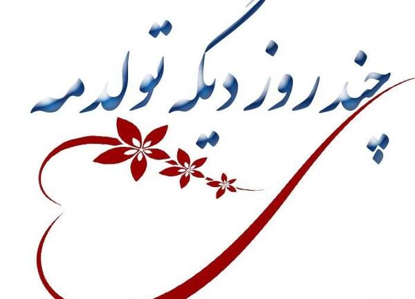 عکس نوشته فردا تولدمه غمگین