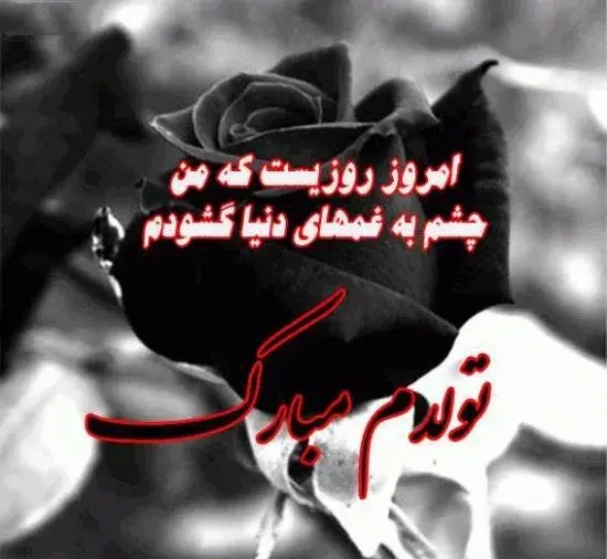 عکس نوشته فردا تولدمه غمگین