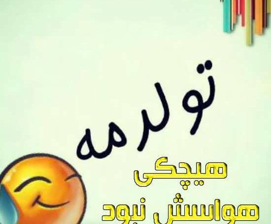 عکس نوشته فردا تولدمه غمگین