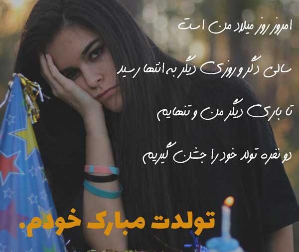 عکس نوشته فردا تولدمه غمگین