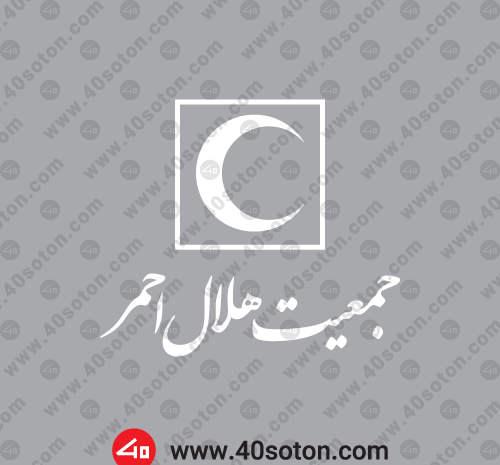 عکس لوگوی سازمان هلال احمر