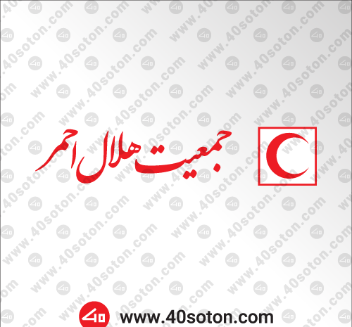 عکس لوگوی سازمان هلال احمر