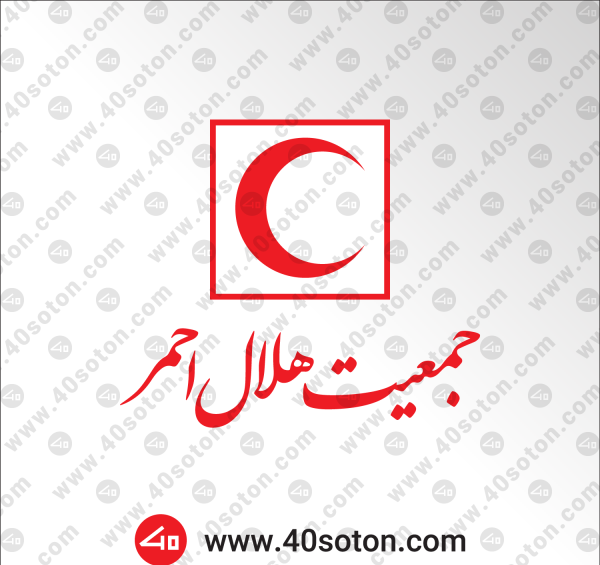 عکس لوگوی سازمان هلال احمر