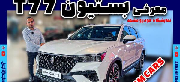 عکس خودرو فاو بستیون