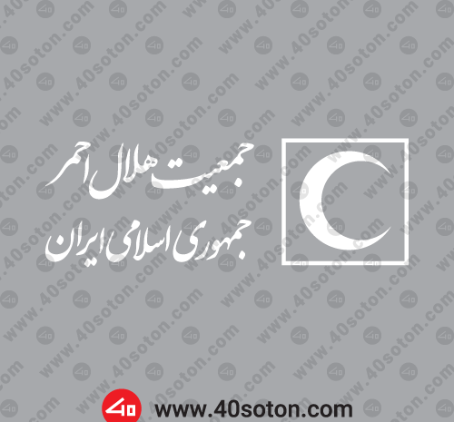 عکس لوگوی هلال احمر